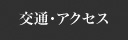 交通・アクセス