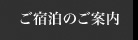 ご宿泊のご案内