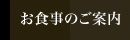 お食事のご案内